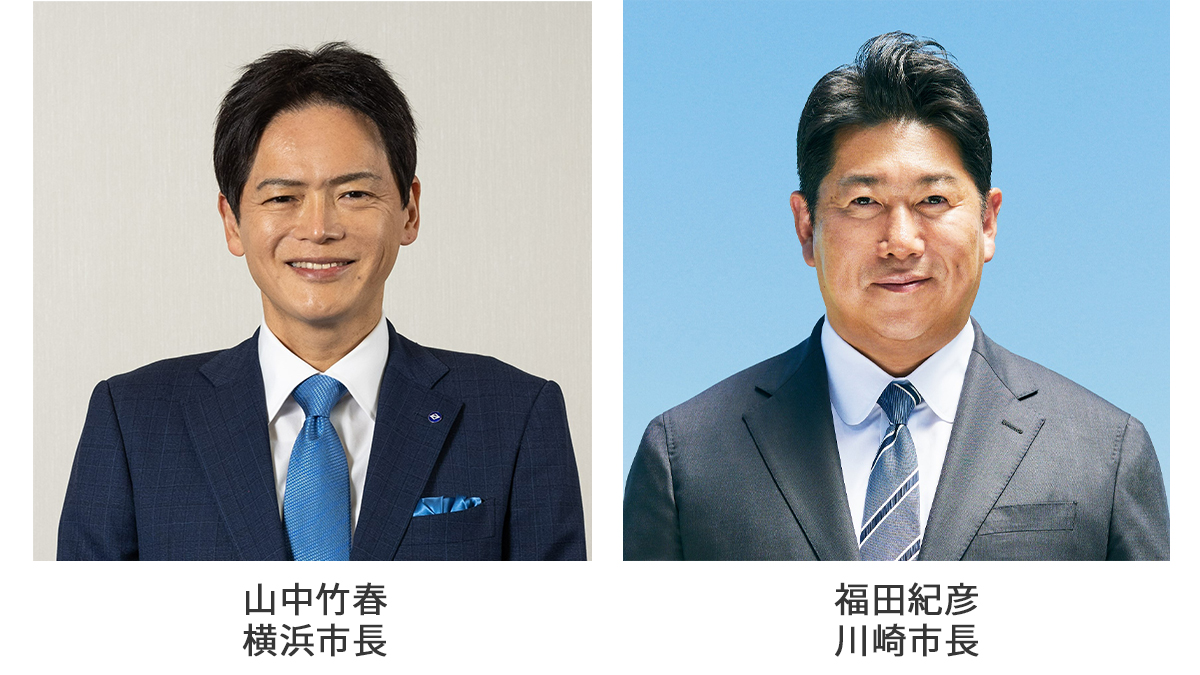 新しい年を迎えて 山中横浜市長 / 福田紀彦川崎市長　2026年 新春特別インタビュー